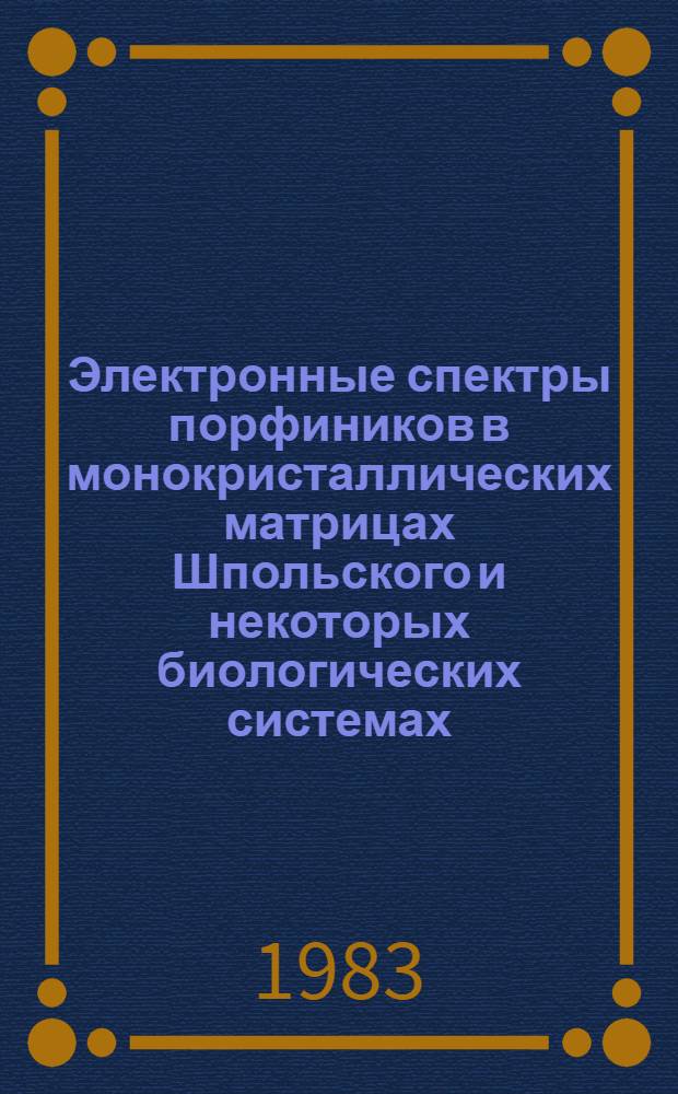 Электронные спектры порфиников в монокристаллических матрицах Шпольского и некоторых биологических системах : Автореф. дис. на соиск. учен. степ. канд. физ.-мат. наук : (01.04.05)