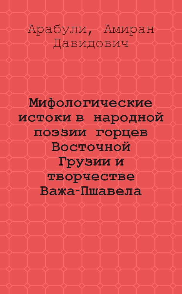 Мифологические истоки в народной поэзии горцев Восточной Грузии и творчестве Важа-Пшавела : Автореф. дис. на соиск. учен. степ. к. филол. н