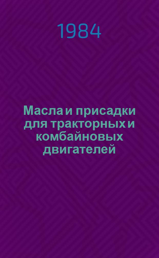 Масла и присадки для тракторных и комбайновых двигателей : Справочник