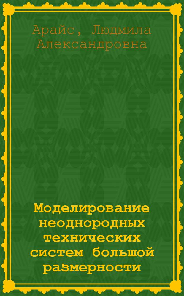 Моделирование неоднородных технических систем большой размерности : Автореф. дис. на соиск. учен. степ. канд. техн. наук : (05.13.01)
