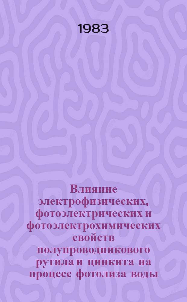 Влияние электрофизических, фотоэлектрических и фотоэлектрохимических свойств полупроводникового рутила и цинкита на процесс фотолиза воды : Автореф. дис. на соиск. учен. степ. канд. физ.-мат. наук : (01.04.10)