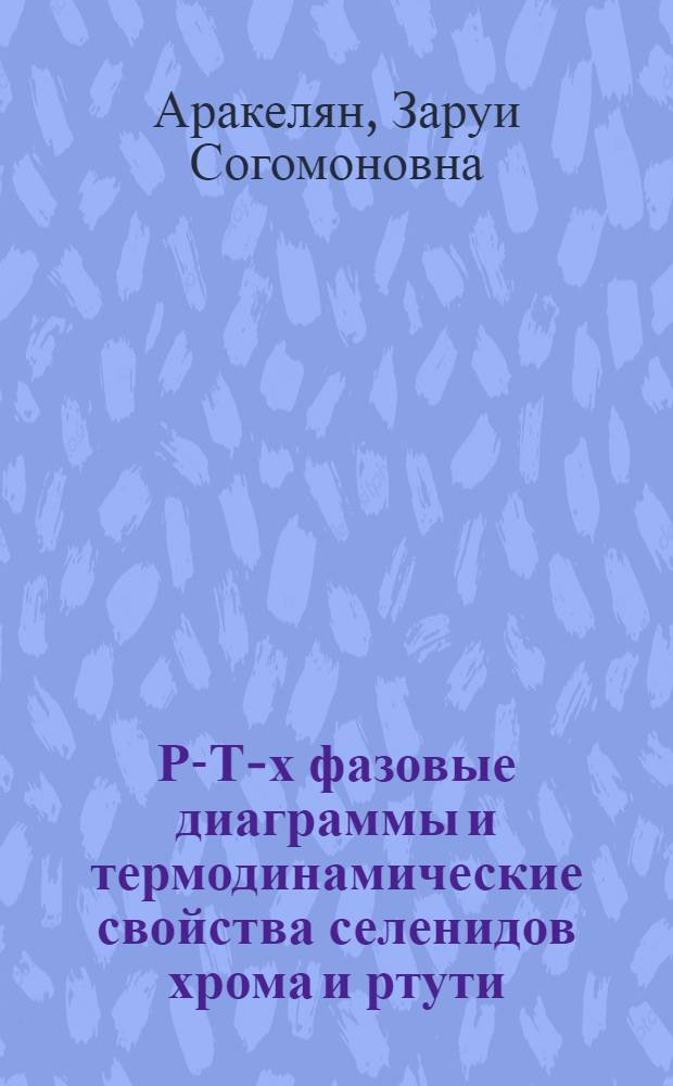 Р-Т-х фазовые диаграммы и термодинамические свойства селенидов хрома и ртути (Cr₂Se₃, HgSe), селенохромитов ртути кадмия (HgCr₂Se₄, CdCr₂Se₄) : Автореф. дис. на соиск. учен. степ. к. х. н