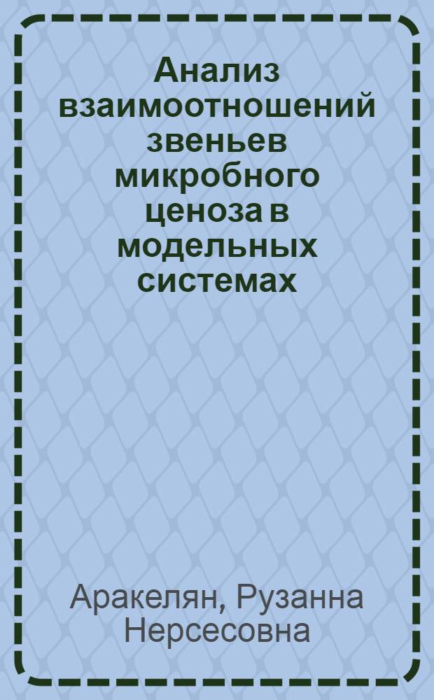Анализ взаимоотношений звеньев микробного ценоза в модельных системах : Автореф. дис. на соиск. учен. степ. канд. биол. наук : (03.00.07)