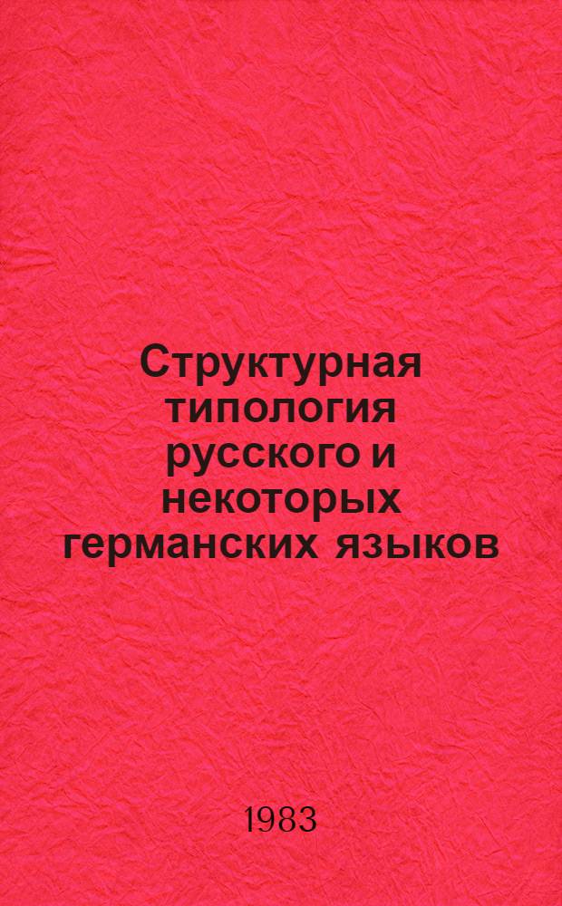 Структурная типология русского и некоторых германских языков : (Единицы сопоставит.-типол. анализа яз.) : Дис. на соиск. учен. степ. д-ра филол. наук в форме науч. докл. : (10.02.01)