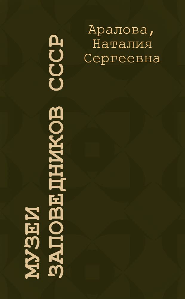 Музеи заповедников СССР : (Каталог) : Крат. справочник
