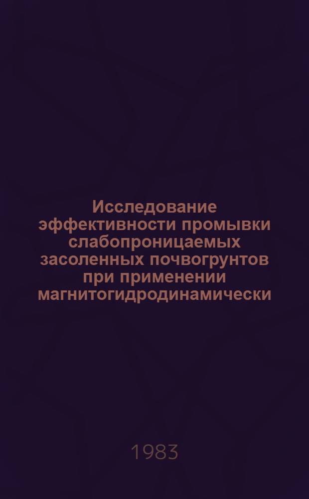 Исследование эффективности промывки слабопроницаемых засоленных почвогрунтов при применении магнитогидродинамически (МГД) обработанной воды : Автореф. дис. на соиск. учен. степ. канд. техн. наук : (06.01.02)