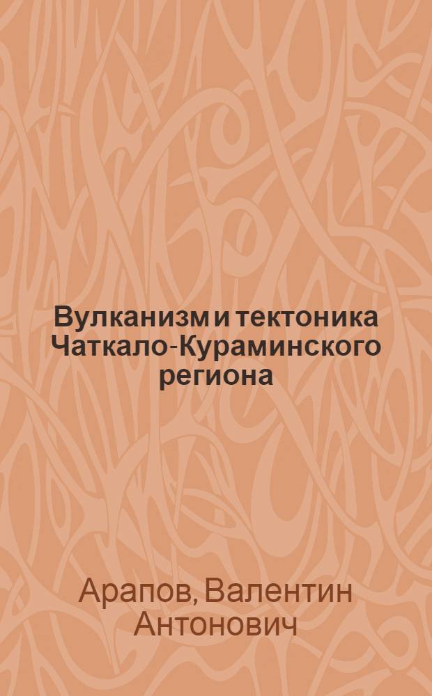 Вулканизм и тектоника Чаткало-Кураминского региона