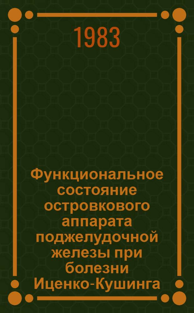 Функциональное состояние островкового аппарата поджелудочной железы при болезни Иценко-Кушинга : Автореф. дис. на соиск. учен. степ. канд. мед. наук : (14.00.03)