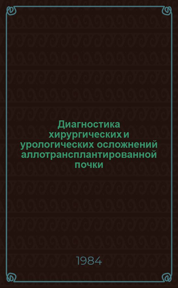 Диагностика хирургических и урологических осложнений аллотрансплантированной почки : Автореф. дис. на соиск. учен. степ. канд. мед. наук : (14.00.27)