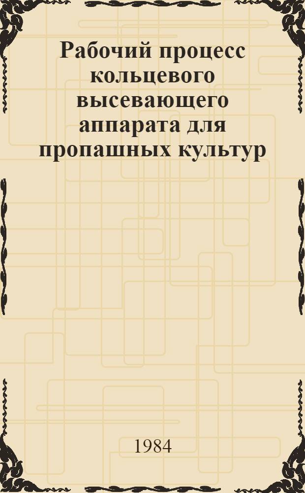 Рабочий процесс кольцевого высевающего аппарата для пропашных культур : Автореф. дис. на соиск. учен. степ. канд. техн. наук : (05.20.01)