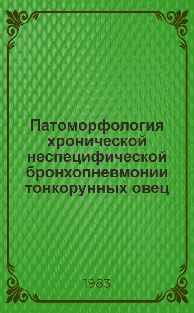 Патоморфология хронической неспецифической бронхопневмонии тонкорунных овец : Автореф. дис. на соиск. учен. степ. к. вет. н