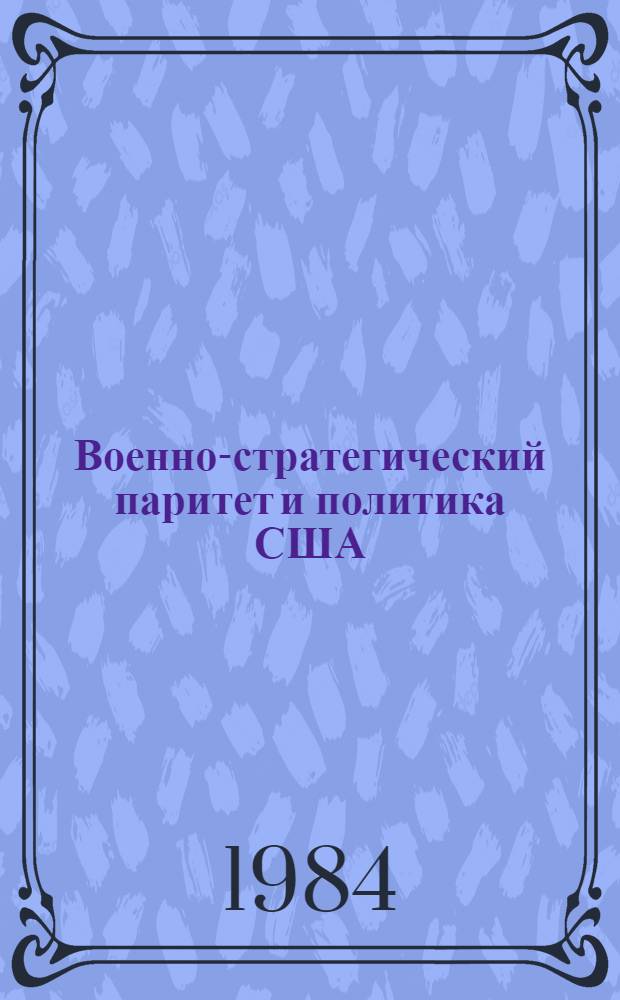 Военно-стратегический паритет и политика США