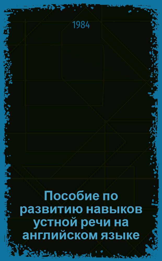 Пособие по развитию навыков устной речи на английском языке : Для ин-тов и фак. иностр. яз.