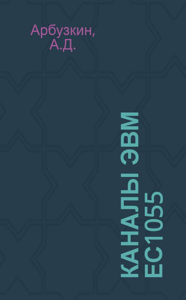 Каналы ЭВМ ЕС1055 : Учеб. пособие