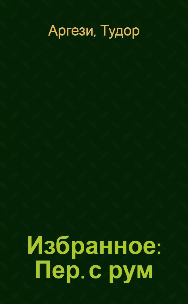 Избранное : Пер. с рум