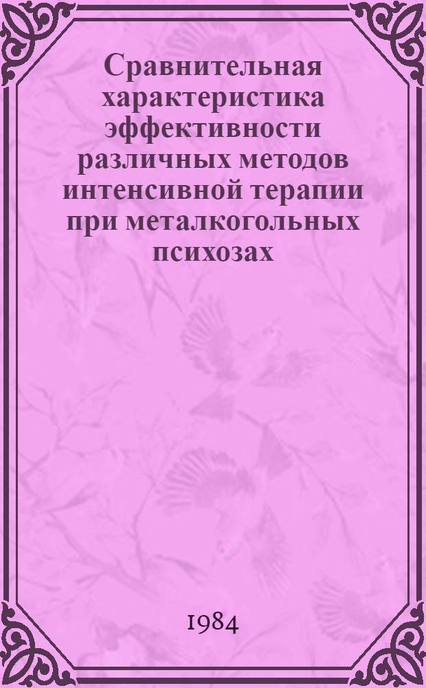 Сравнительная характеристика эффективности различных методов интенсивной терапии при металкогольных психозах : Автореф. дис. на соиск. учен. степ. канд. мед. наук : (14.00.18)