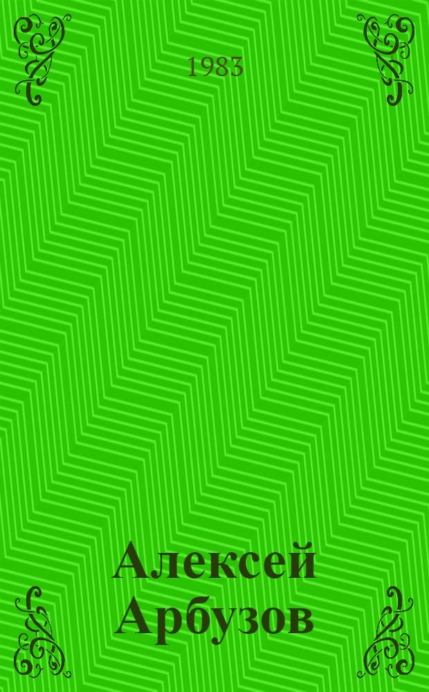Алексей Арбузов : Сер. драматургия : Крат. аннот.