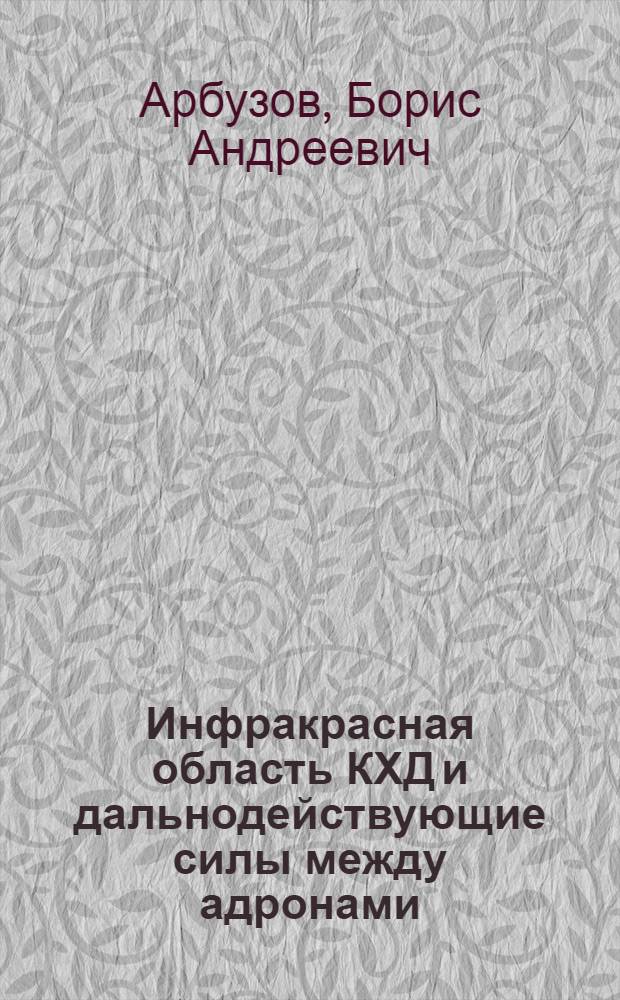 Инфракрасная область КХД и дальнодействующие силы между адронами