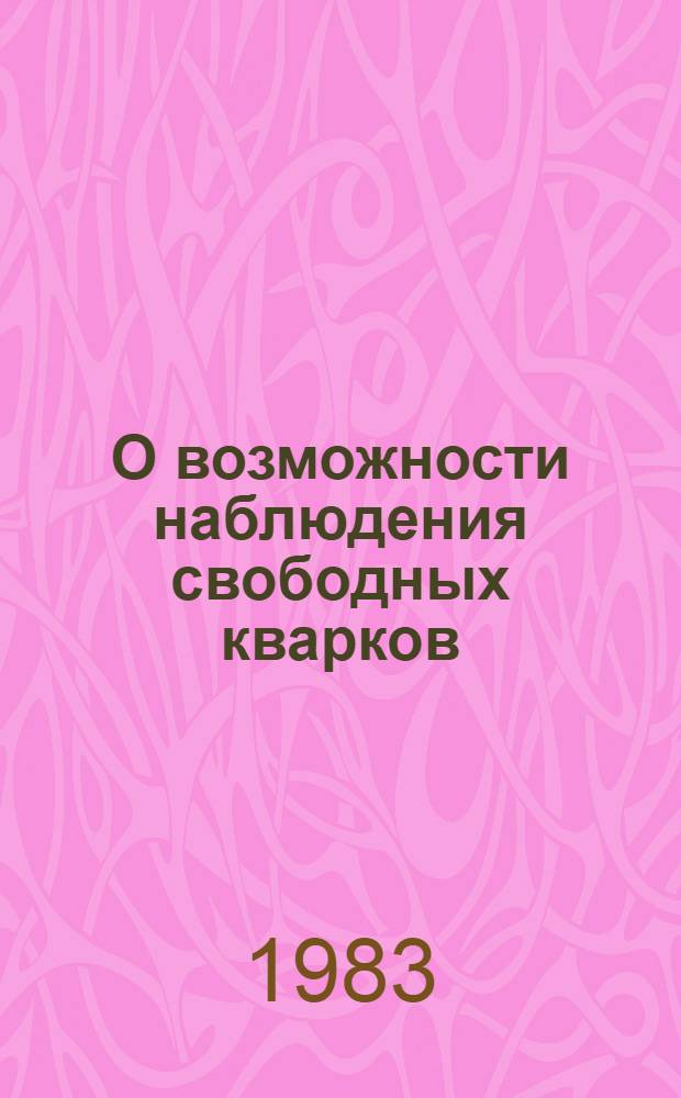 О возможности наблюдения свободных кварков
