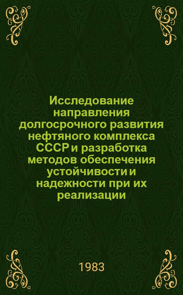 Исследование направления долгосрочного развития нефтяного комплекса СССР и разработка методов обеспечения устойчивости и надежности при их реализации : Автореф. дис. на соиск. учен. степ. д. т. н