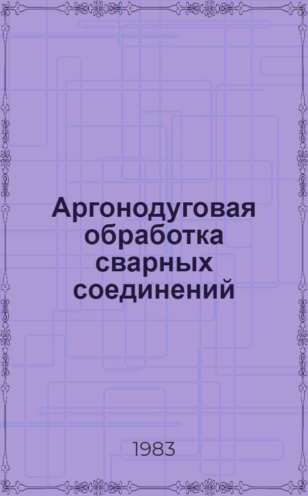 Аргонодуговая обработка сварных соединений : Сб. ст.
