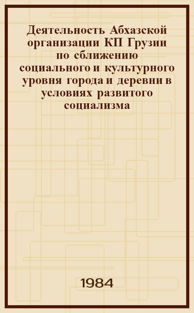 Деятельность Абхазской организации КП Грузии по сближению социального и культурного уровня города и деревни в условиях развитого социализма (1971-1981 гг.) : Автореф. дис. на соиск. учен. степ. канд. ист. наук : (07.00.01)