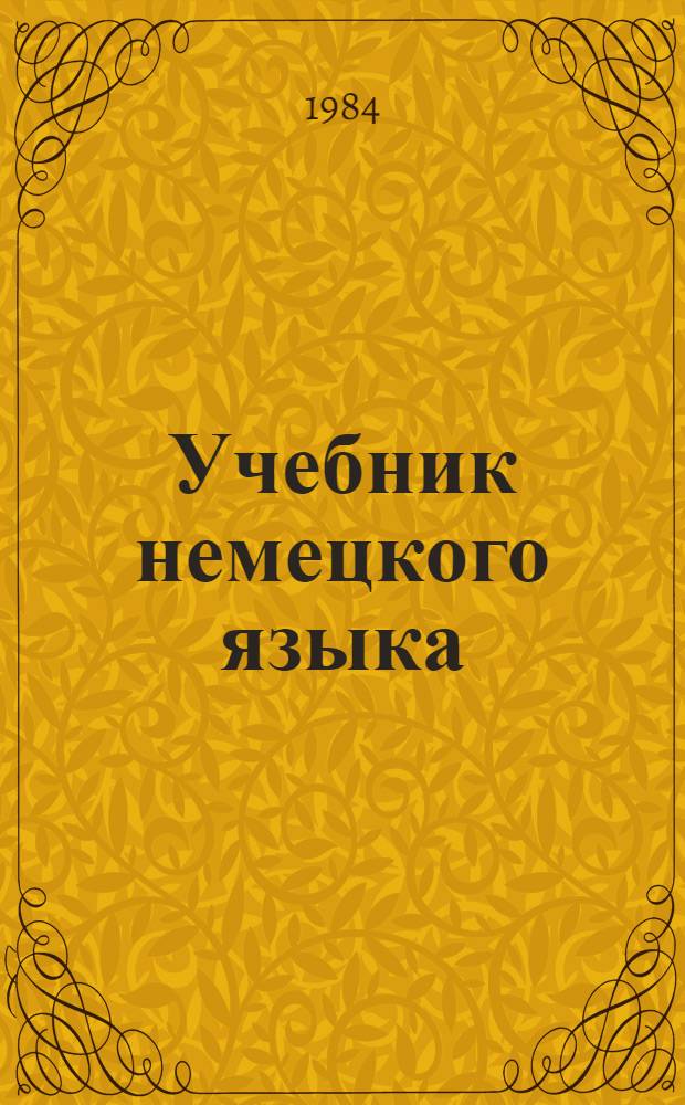 Учебник немецкого языка : Для заоч. техн. вузов