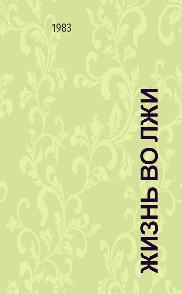 Жизнь во лжи : Докум.-публицист. очерки о религ. экстремизме