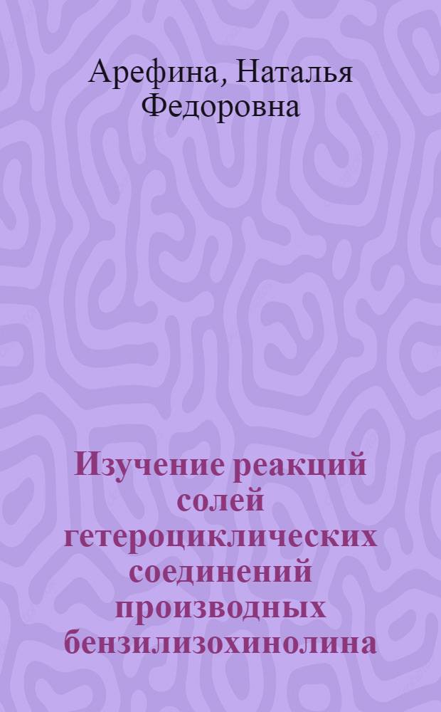 Изучение реакций солей гетероциклических соединений производных бензилизохинолина, бензимедазола и пиримидилтиазолия с роданидными комплексами цинка (II) и кобальта (II) в применении к их анализу : Автореф. дис. на соиск. учен. степ. канд. фармац. наук : (15.00.03)