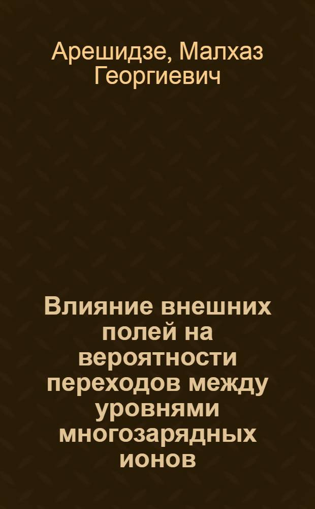 Влияние внешних полей на вероятности переходов между уровнями многозарядных ионов : Автореф. дис. на соиск. учен. степ. к. ф.-м. н