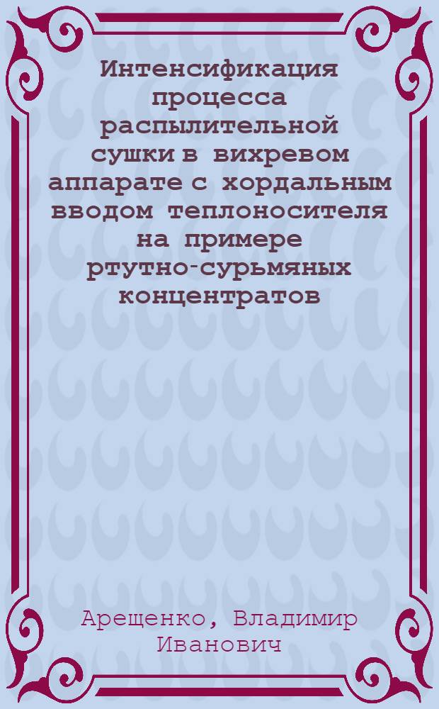 Интенсификация процесса распылительной сушки в вихревом аппарате с хордальным вводом теплоносителя на примере ртутно-сурьмяных концентратов : Автореф. дис. на соиск. учен. степ. к. т. н