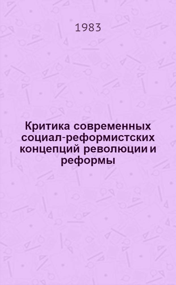 Критика современных социал-реформистских концепций революции и реформы : Автореф. дис. на соиск. учен. степ. канд. филос. наук : (09.00.03)