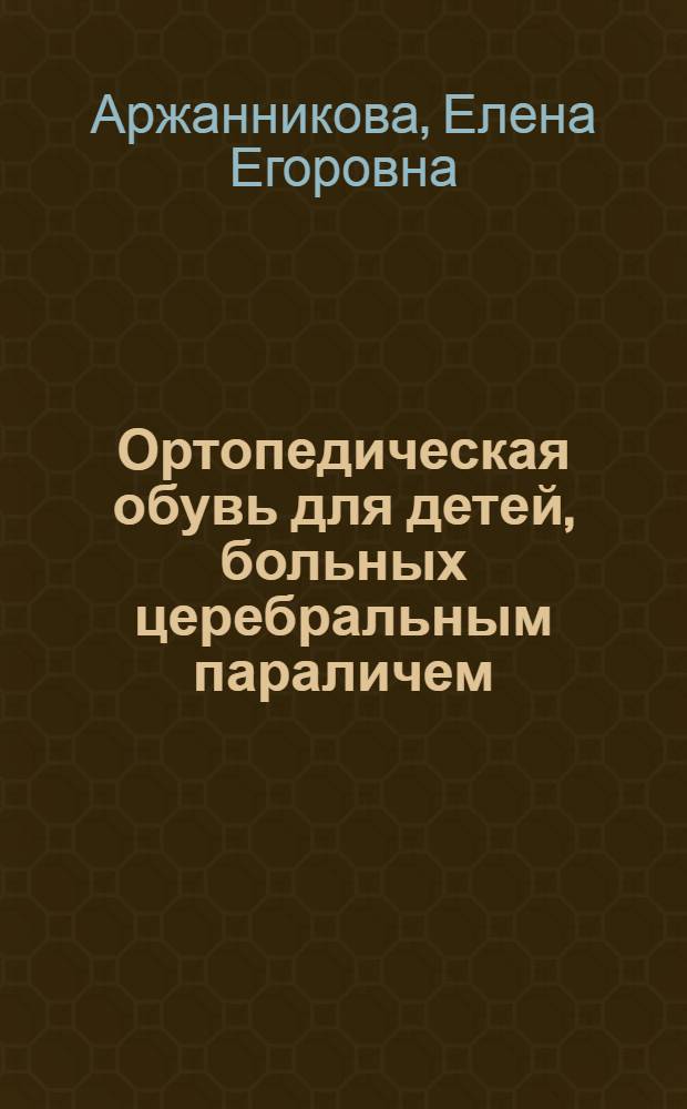 Ортопедическая обувь для детей, больных церебральным параличем