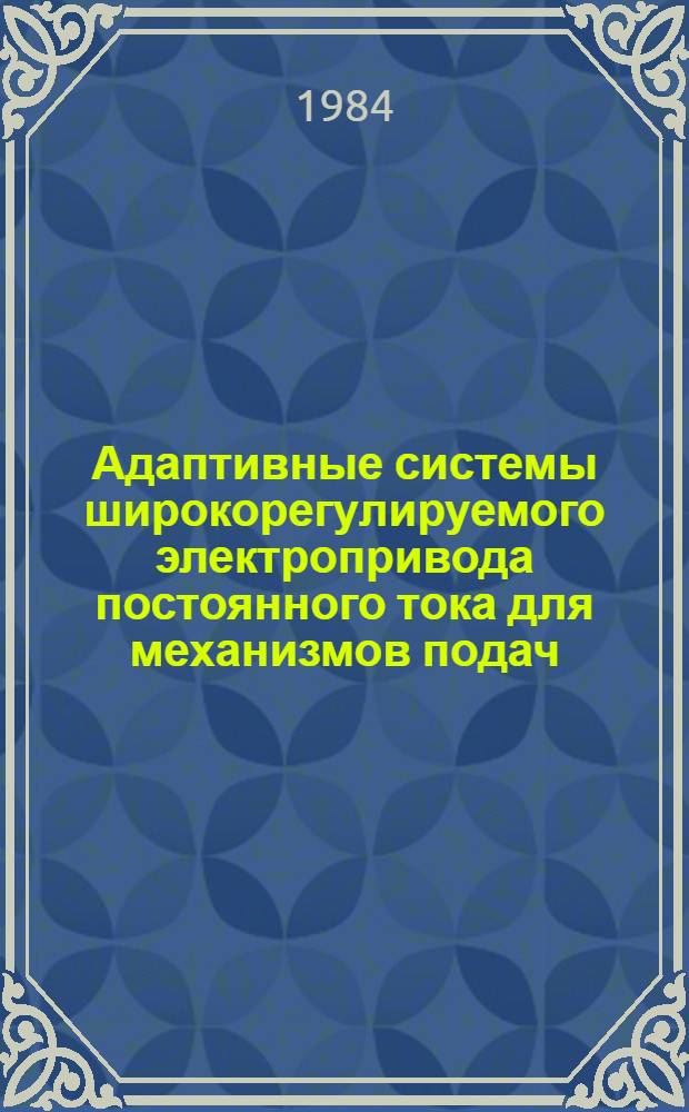 Адаптивные системы широкорегулируемого электропривода постоянного тока для механизмов подач : Автореф. дис. на соиск. учен. степ. канд. техн. наук : (05.09.03)