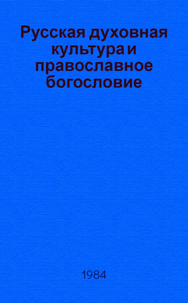 Русская духовная культура и православное богословие