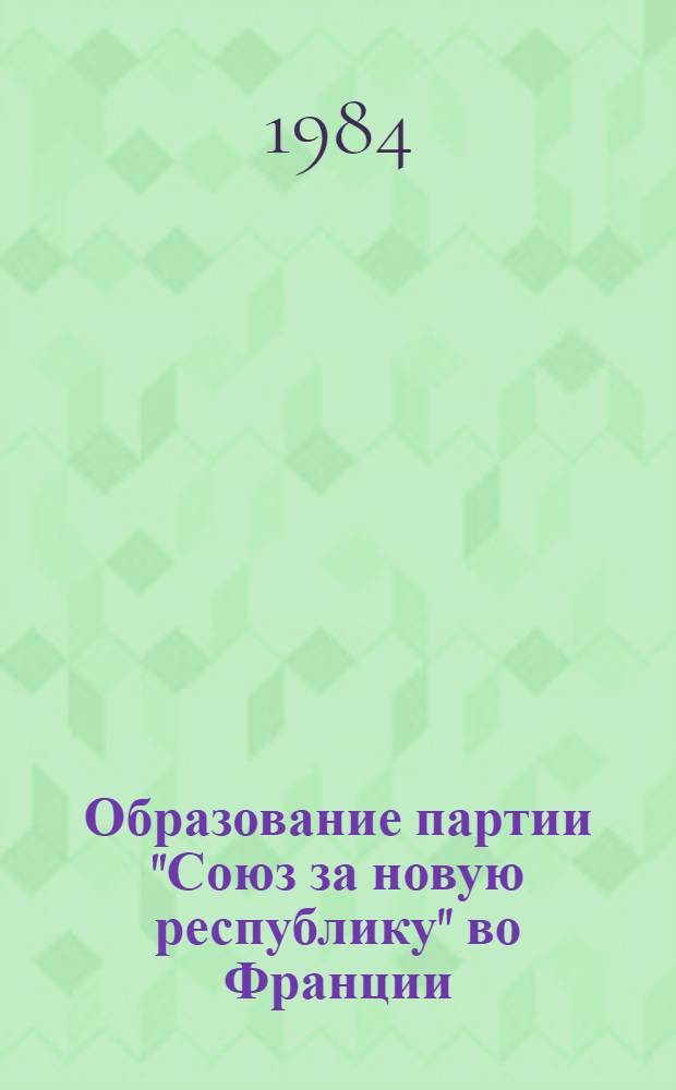 Образование партии "Союз за новую республику" во Франции (1958-1959 гг.) : Автореф. дис. на соиск. учен. степ. канд. ист. наук : (07.00.03)