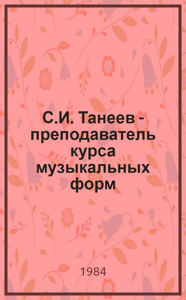 С.И. Танеев - преподаватель курса музыкальных форм
