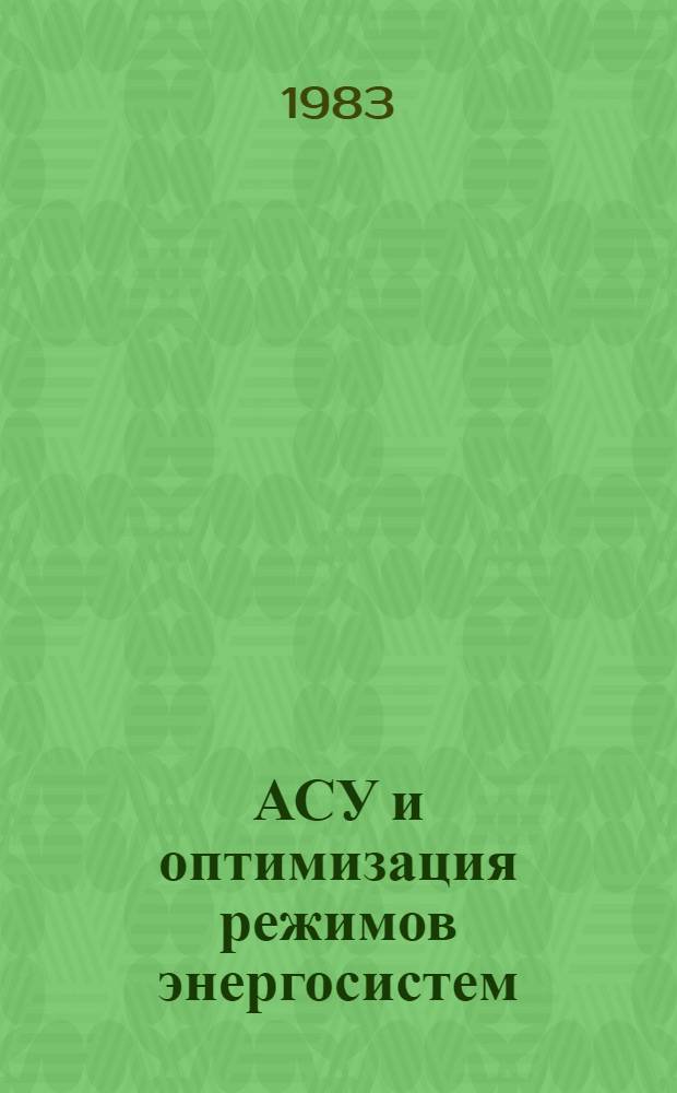 АСУ и оптимизация режимов энергосистем : Учеб. пособие для электроэнерг. спец. втузов