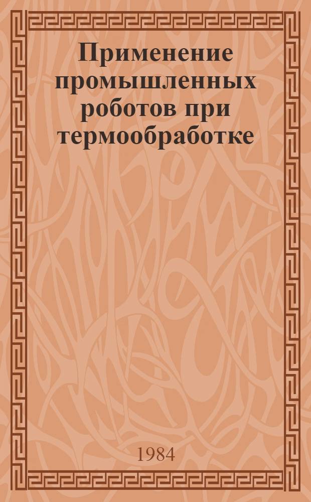 Применение промышленных роботов при термообработке : Аналит. справка по системе ИРИ