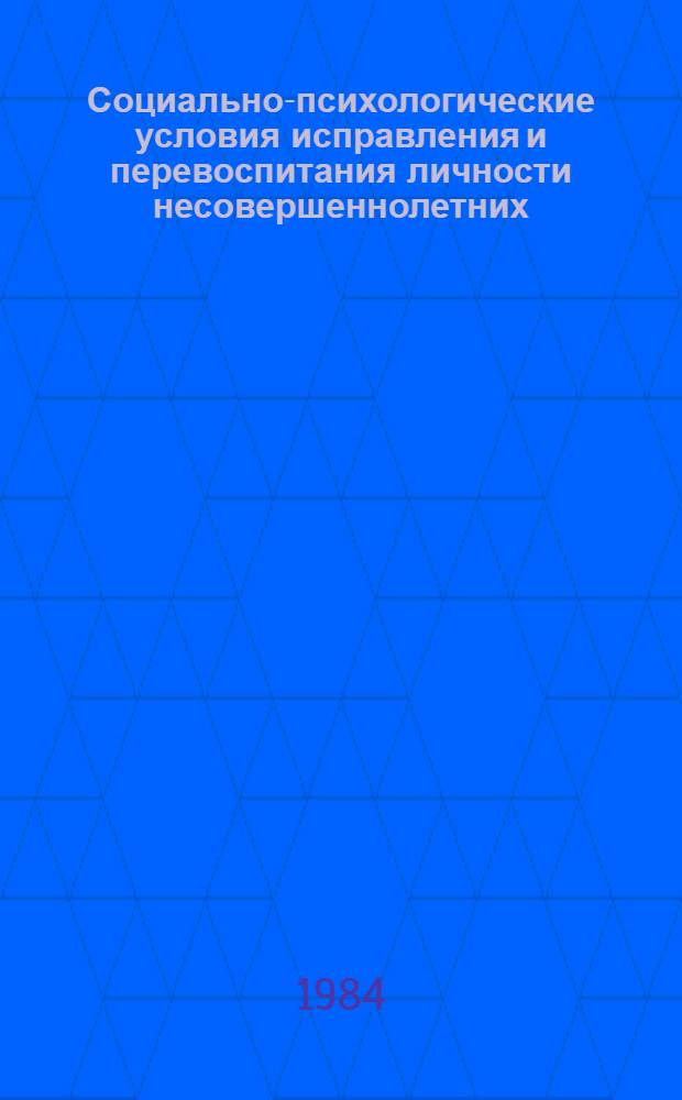 Социально-психологические условия исправления и перевоспитания личности несовершеннолетних : Учеб.-метод. пособие