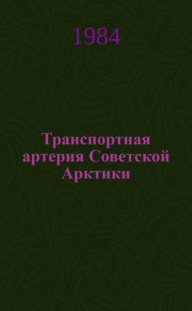Транспортная артерия Советской Арктики