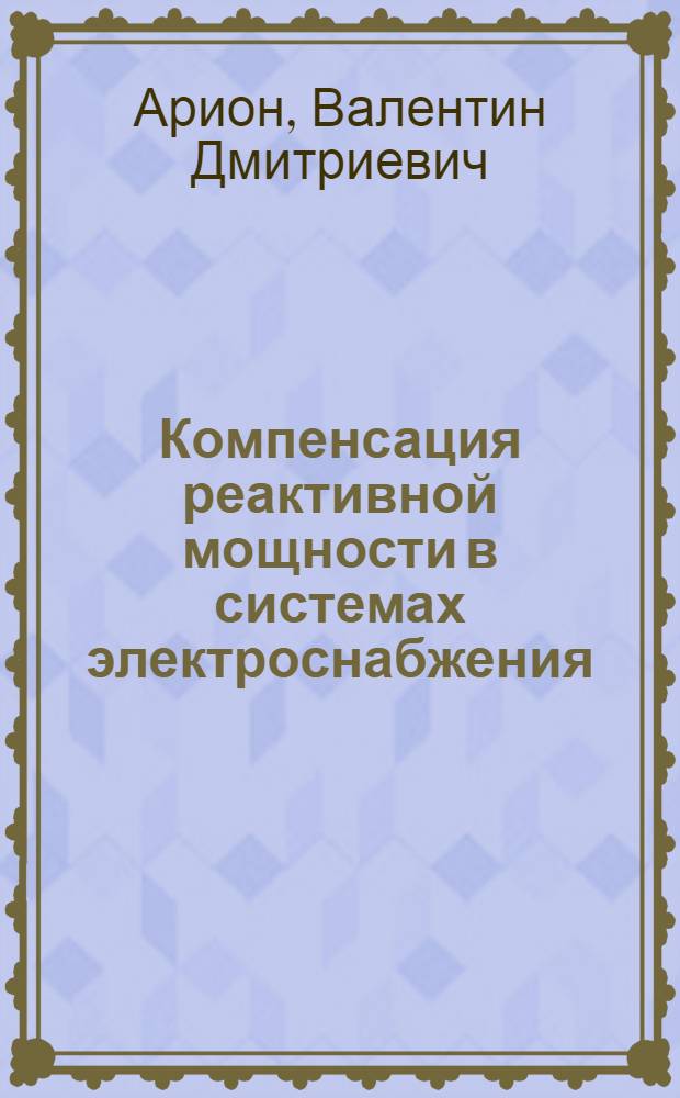 Компенсация реактивной мощности в системах электроснабжения : Учеб. пособие