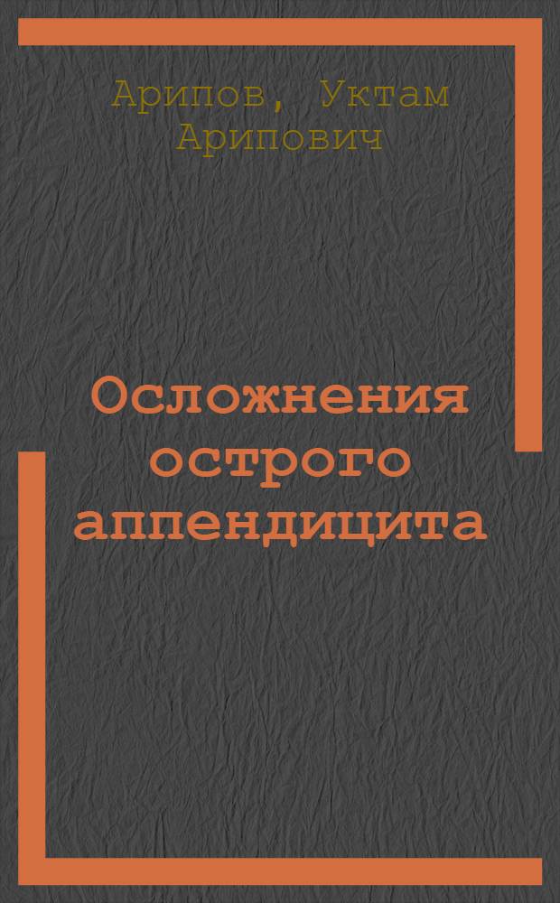 Осложнения острого аппендицита : Текст лекции