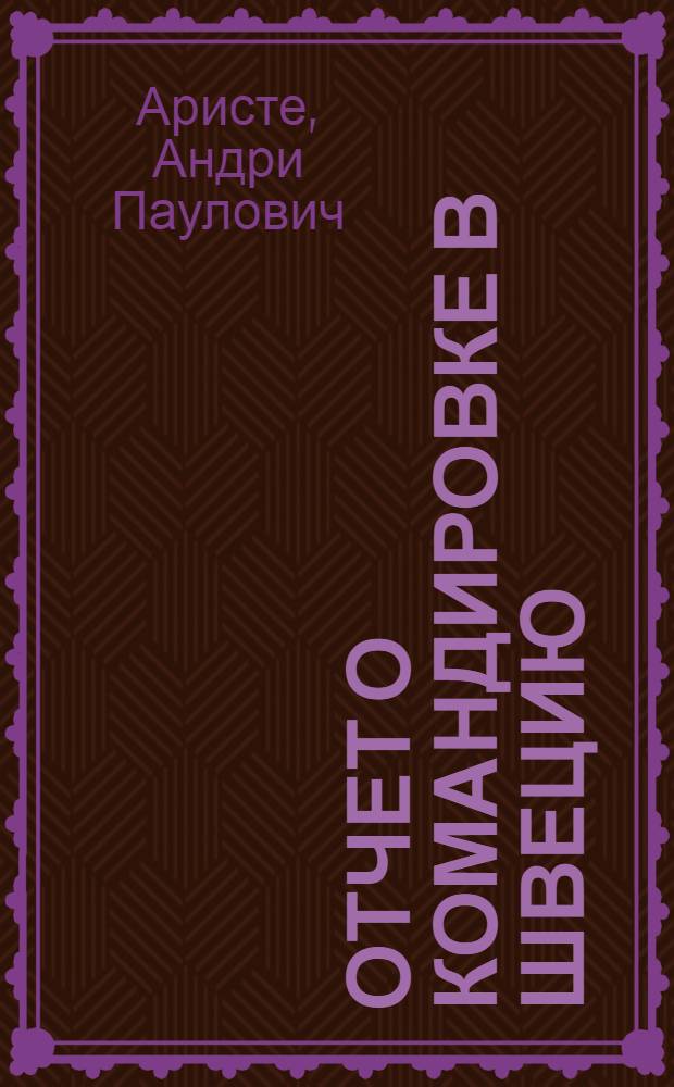 Отчет о командировке в Швецию