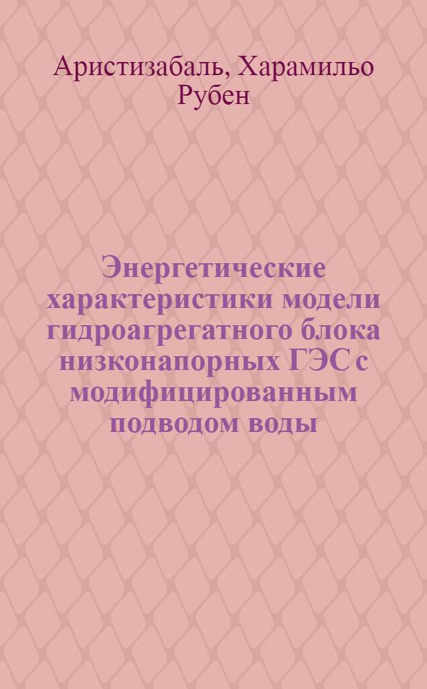 Энергетические характеристики модели гидроагрегатного блока низконапорных ГЭС с модифицированным подводом воды : Автореф. дис. на соиск. учен. степ. к. т. н