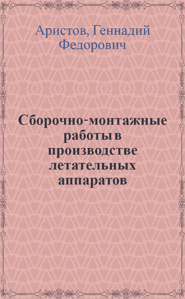 Сборочно-монтажные работы в производстве летательных аппаратов : Конспект лекций