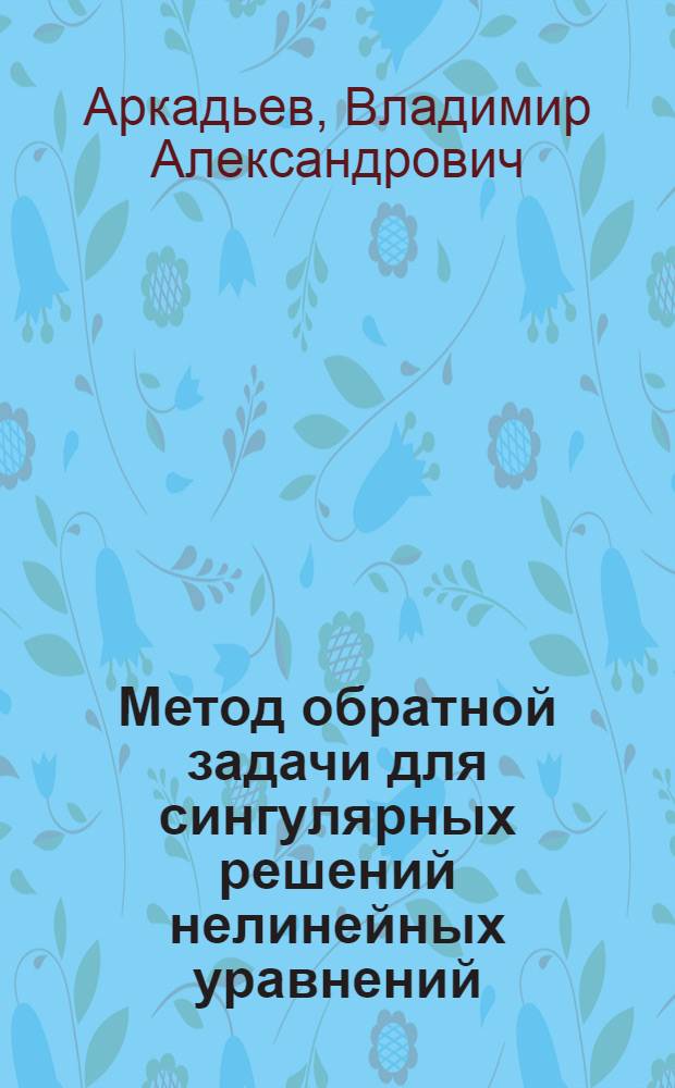 Метод обратной задачи для сингулярных решений нелинейных уравнений : Автореф. дис. на соиск. учен. степ. канд. физ.-мат. наук : (01.04.02)