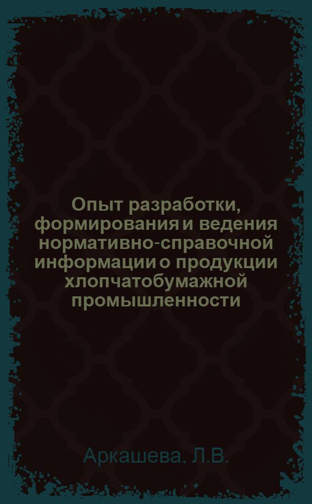 Опыт разработки, формирования и ведения нормативно-справочной информации о продукции хлопчатобумажной промышленности