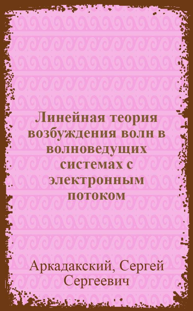 Линейная теория возбуждения волн в волноведущих системах с электронным потоком : Автореф. дис. на соиск. учен. степ. канд. физ.-мат. наук : (01.04.03)