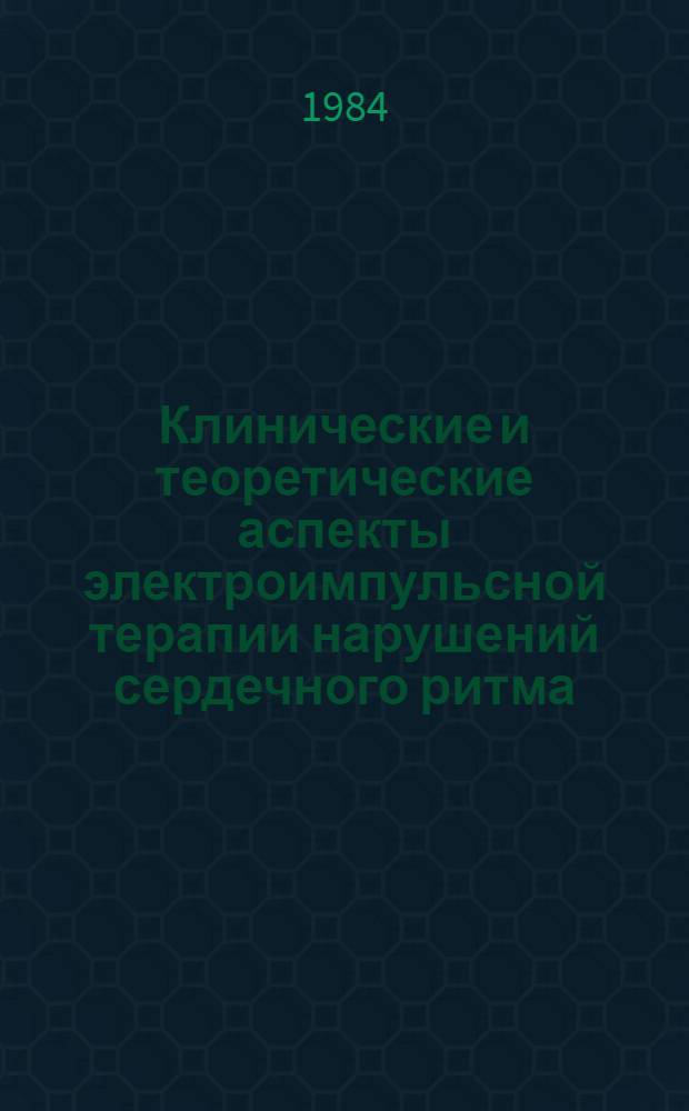 Клинические и теоретические аспекты электроимпульсной терапии нарушений сердечного ритма : Автореф. дис. на соиск. учен. степ. д-ра мед. наук : (14.00.06)